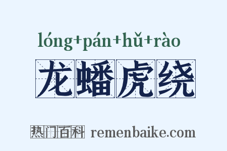龙蟠虎绕是什么意思的图片